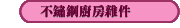 不鏽鋼廚房雜件