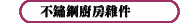 不鏽鋼廚房雜件