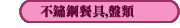 不鏽鋼餐具,盤類