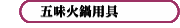 五味火鍋用具