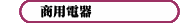 商用電器