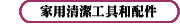 家用清潔工具和配件