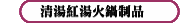 清湯紅湯火鍋制品