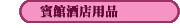 賓館酒店用品