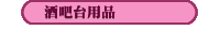 酒吧臺用品