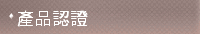 產品認證