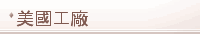 美國工廠