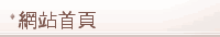 網站首頁