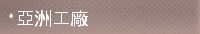 亞洲工廠