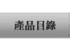 產品目錄