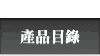 產品目錄