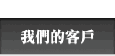 我們的客戶