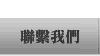 聯繫我們