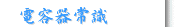 電容器常識