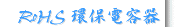 RoHS 環保電容器