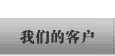 我们的客户
