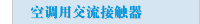 空调用交流接触器
