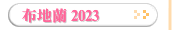 布地蘭 2023