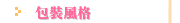 包裝風格
