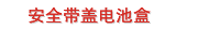 安全带盖电池盒