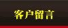 客户留言