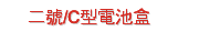 二號/C型電池盒