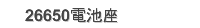 26650電池座