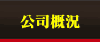 公司概況
