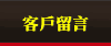 客戶留言
