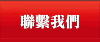 聯繫我們