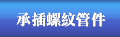承插螺紋管件