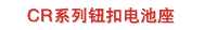 CR系列钮扣电池座