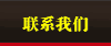 联系我们