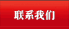 联系我们