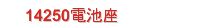 14250電池座