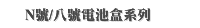 N號/八號電池盒系列