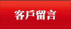 客戶留言