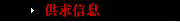供求信息