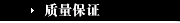 质量保证
