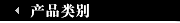 产品类别