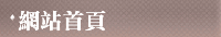 網站首頁