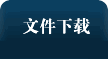 文件下载