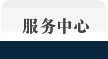 服务中心