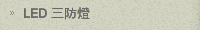 LED 三防燈