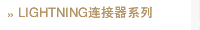 LIGHTNING连接器系列