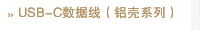 USB-C数据线（铝壳系列）