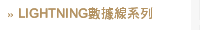 LIGHTNING數據線系列