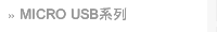 MICRO USB系列 