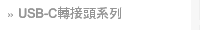 USB-C轉接頭系列