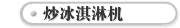 炒冰淇淋机